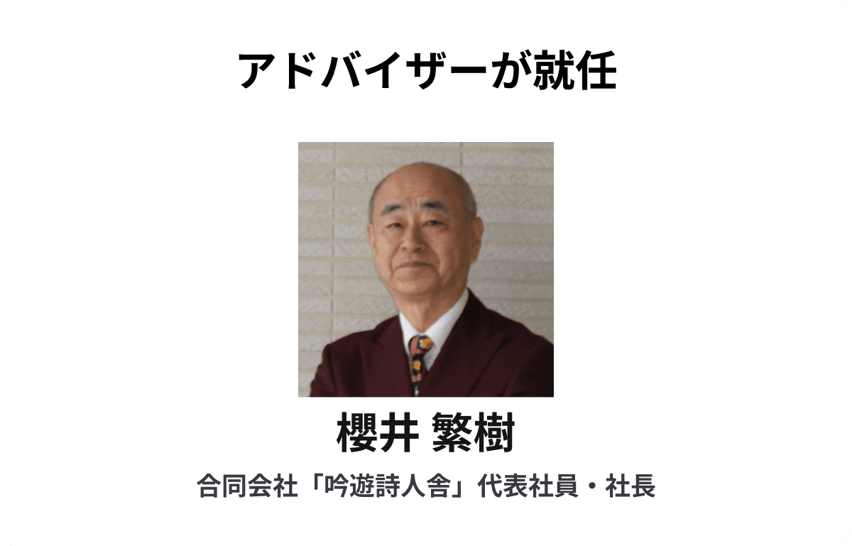 京都大学名誉教授　櫻井氏、株式会社CoPaletteのアドバイザーに就任